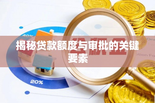疏附揭秘贷款额度与审批的关键要素