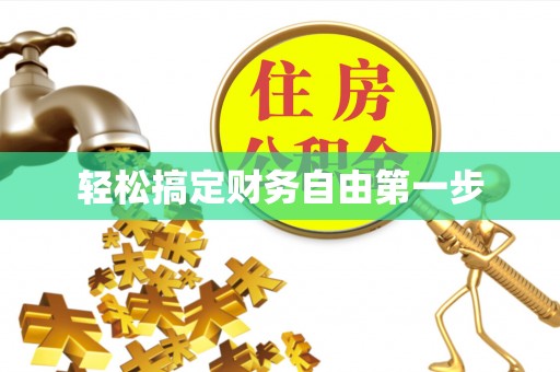 疏附轻松搞定财务自由第一步