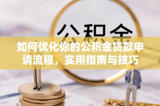 疏附如何优化你的公积金贷款申请流程，实用指南与技巧