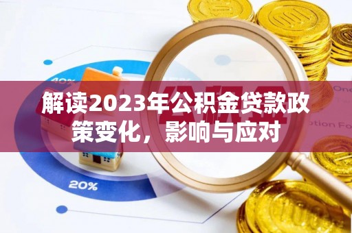 疏附解读2023年公积金贷款政策变化，影响与应对