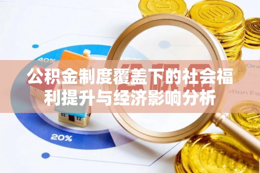 疏附公积金制度覆盖下的社会福利提升与经济影响分析