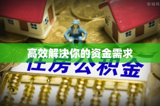 疏附高效解决你的资金需求