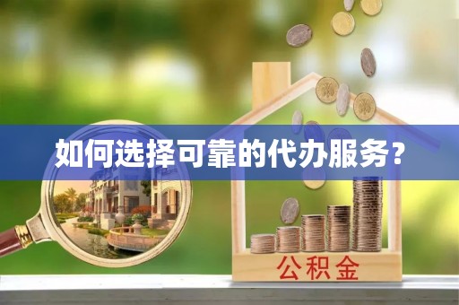 疏附如何选择可靠的代办服务？