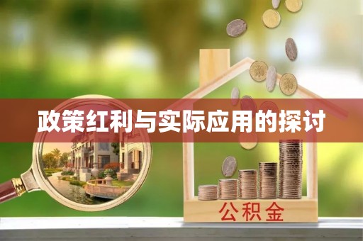 疏附政策红利与实际应用的探讨