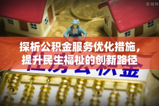 疏附探析公积金服务优化措施，提升民生福祉的创新路径