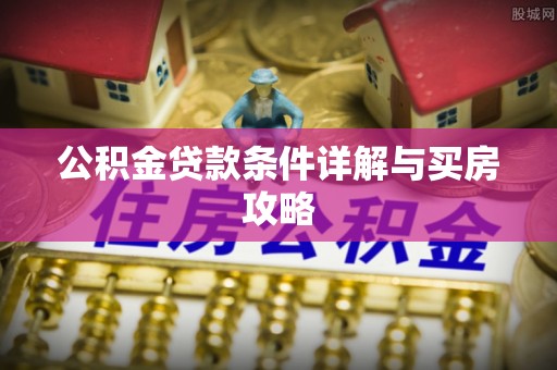 疏附公积金贷款条件详解与买房攻略