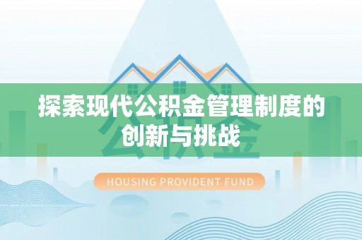 疏附探索现代公积金管理制度的创新与挑战