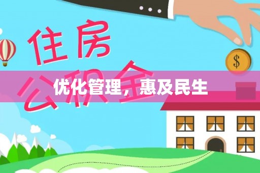 疏附优化管理，惠及民生