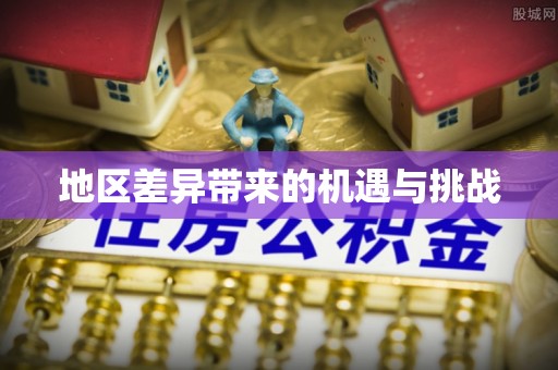 疏附地区差异带来的机遇与挑战
