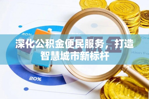 疏附深化公积金便民服务，打造智慧城市新标杆