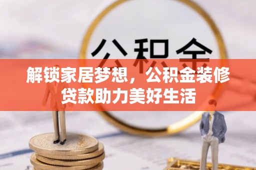 疏附解锁家居梦想，公积金装修贷款助力美好生活