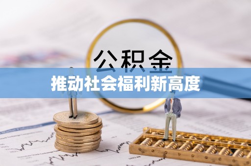 疏附推动社会福利新高度