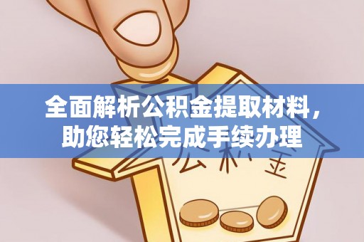疏附全面解析公积金提取材料，助您轻松完成手续办理