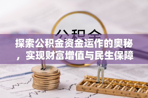疏附探索公积金资金运作的奥秘，实现财富增值与民生保障