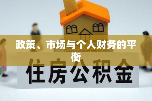 疏附政策、市场与个人财务的平衡
