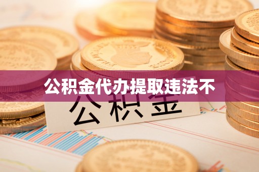 疏附公积金代办提取违法不
