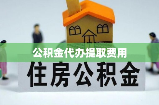 疏附公积金代办提取费用