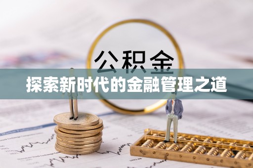疏附探索新时代的金融管理之道
