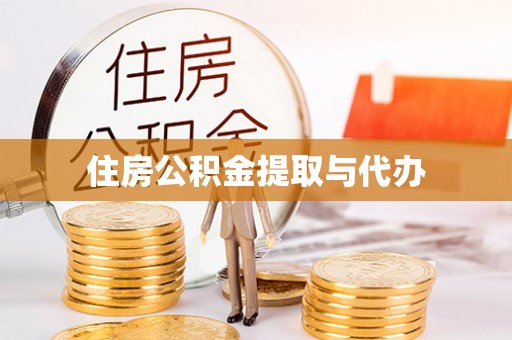 疏附住房公积金提取与代办