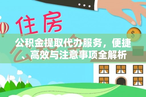 疏附公积金提取代办服务，便捷、高效与注意事项全解析