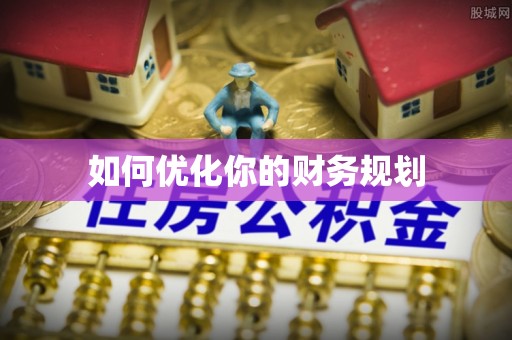 疏附如何优化你的财务规划