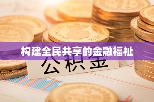 疏附构建全民共享的金融福祉