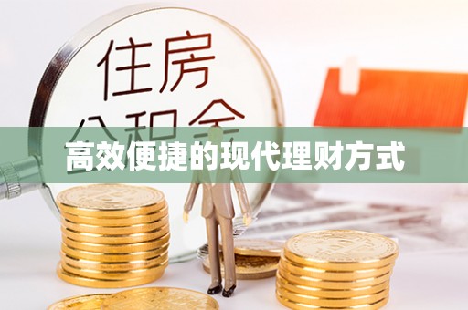 疏附高效便捷的现代理财方式