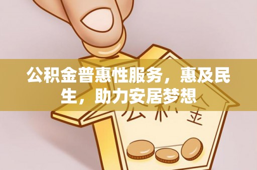 疏附公积金普惠性服务，惠及民生，助力安居梦想