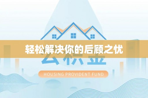 疏附轻松解决你的后顾之忧