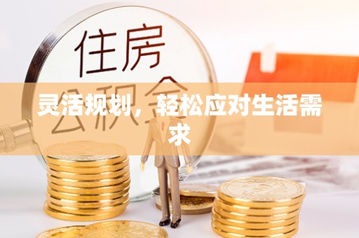疏附灵活规划，轻松应对生活需求