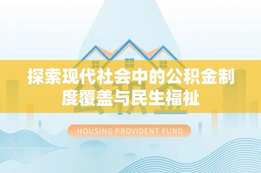 疏附探索现代社会中的公积金制度覆盖与民生福祉