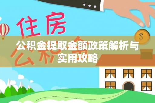 疏附公积金提取金额政策解析与实用攻略