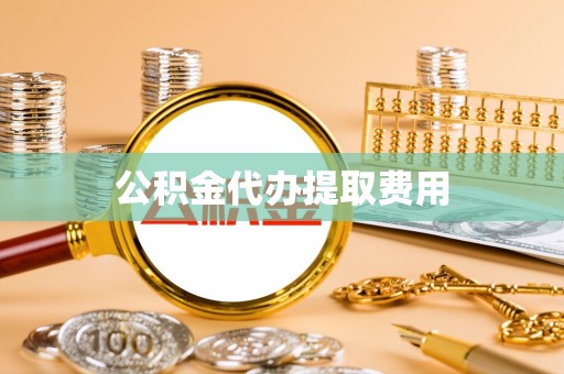 疏附公积金代办提取费用