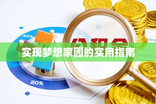 疏附实现梦想家园的实用指南