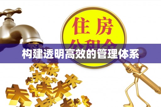 疏附构建透明高效的管理体系