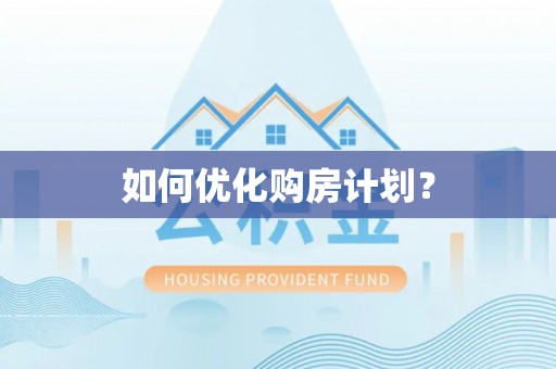 疏附如何优化购房计划？