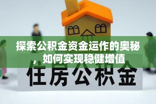 疏附探索公积金资金运作的奥秘，如何实现稳健增值
