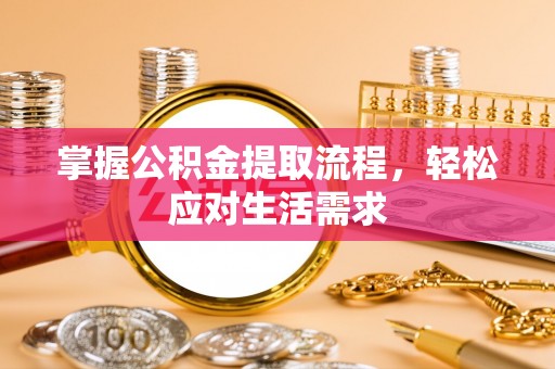 疏附掌握公积金提取流程，轻松应对生活需求