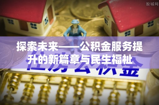疏附探索未来——公积金服务提升的新篇章与民生福祉