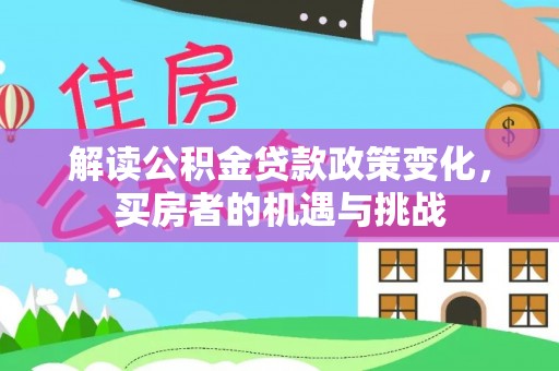 疏附解读公积金贷款政策变化，买房者的机遇与挑战