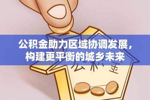 疏附公积金助力区域协调发展，构建更平衡的城乡未来