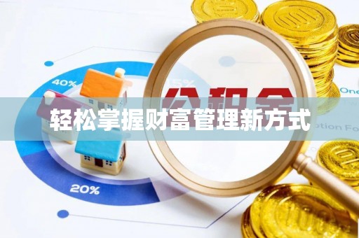 疏附轻松掌握财富管理新方式
