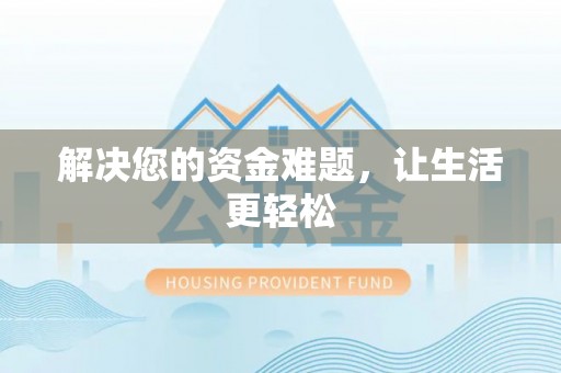 疏附解决您的资金难题，让生活更轻松