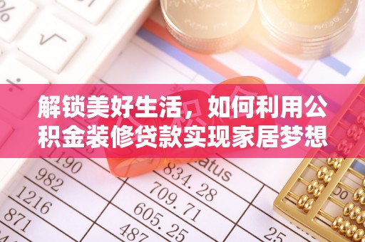 疏附解锁美好生活，如何利用公积金装修贷款实现家居梦想