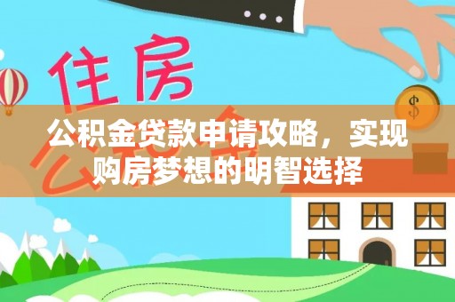 疏附公积金贷款申请攻略，实现购房梦想的明智选择