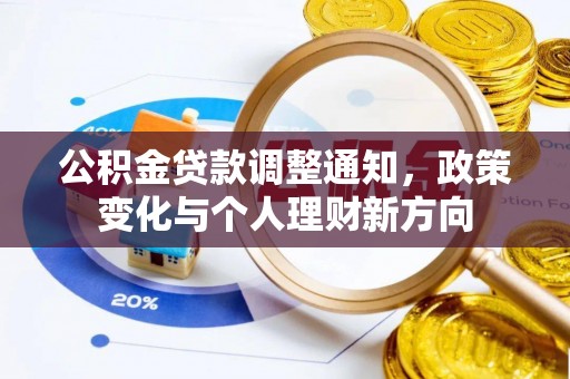 疏附公积金贷款调整通知，政策变化与个人理财新方向
