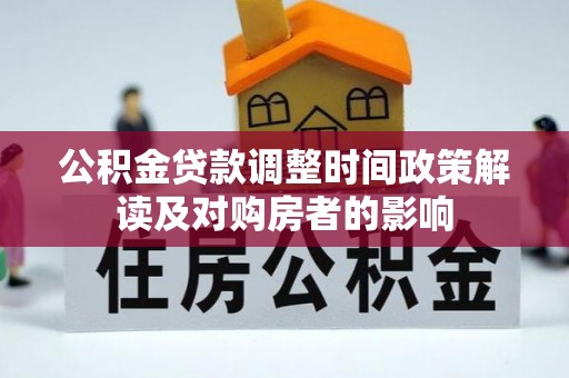 疏附公积金贷款调整时间政策解读及对购房者的影响