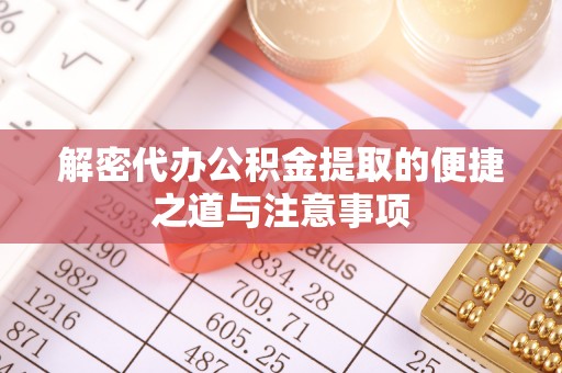 疏附解密代办公积金提取的便捷之道与注意事项