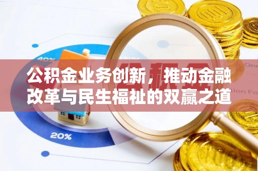 疏附公积金业务创新，推动金融改革与民生福祉的双赢之道