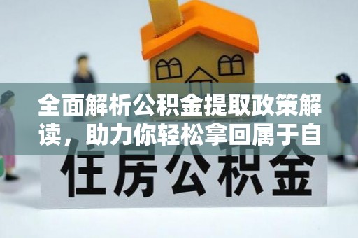 疏附全面解析公积金提取政策解读，助力你轻松拿回属于自己的钱